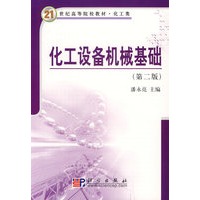 化工设备机械基础（第二版）21世纪高等院校教材·化工类