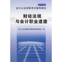 财经法规与会计职业道德（会计从业资格考试辅导教材）