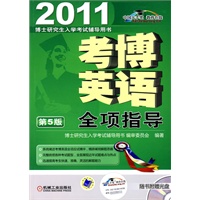 2011考博英语全项指导 第5版（内附1CD）