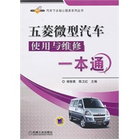 五菱徽型汽车使用与维修一本通