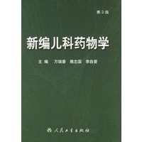 新编儿科药物学(精)