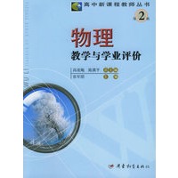 物理教学与学业评价——高中新课程教师丛书·（第二辑）