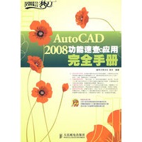 AutoCAD 2008功能速查与应用完全手册(1CD)