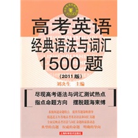 2011版 高考英语经典语法与词汇1500题