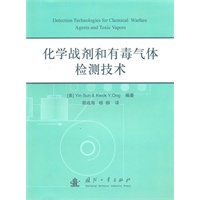 化学战剂和有毒气体检测技术
