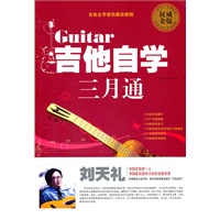 吉他自学三月通（赠视频教学演奏DVD光盘2张）（名师刘天礼亲传技巧，吉他自学的最佳教程）