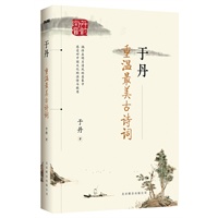 于丹：重温最美古诗词（于丹亲笔签名，限量900本）
