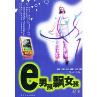 e男孩飘女孩——网络长篇书系