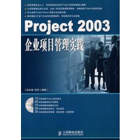 Project 2003企业项目管理实践（附光盘）