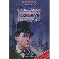 福尔摩斯探案集：少年畅销版世界文学经典原著名译美绘本