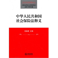   中华人民共和国社会保险法释义 TXT,PDF迅雷下载