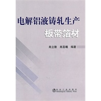 电解铝液铸轧生产板带材箔材 \ 肖立隆