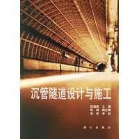 沉管隧道设计与施工