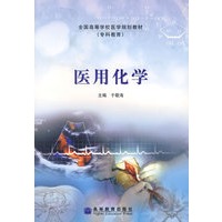 医用化学