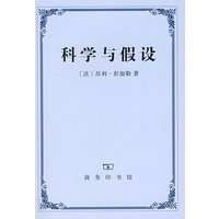 科学与假设