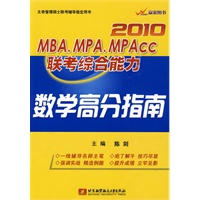 2010MBA、MPA、MPACC联考综合能力数学高分指南