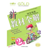 新教材全解 英语（N版）（2年级/下）