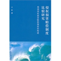 侵权损害赔偿制度比较研究