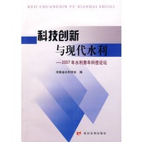 科技创新与现代水利——2007年水利青年科技论坛