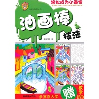 大画室:油画棒技法(附光盘)