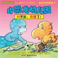 小恐龙幼儿园情商培养图画书．对不起，我错了！