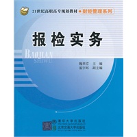 报检实务（21世纪高职高专规划教材·财经管理系列）