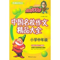 小学中年级——方洲新概念中国名校作文精品大全（作文100分）