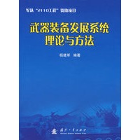 武器装备发展系统理论与方法