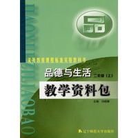 品德与生活：教学资料包：二年级（上）