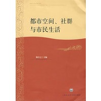 都市空间，社群与市民生活