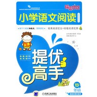 锦囊妙解小学生系列 小学语文阅读提优高手 四年级