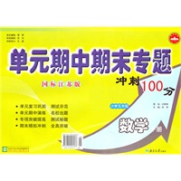小学五年级数学下册（国标江苏版）：单元期中期末专题冲刺100分（2010年11月印刷）
