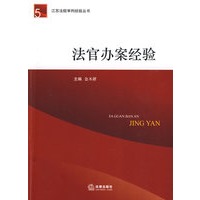 法官办案经验