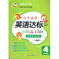 邹慕白字帖·同步描摹 英语达标 4年级上（PEP）