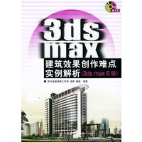 3ds max建筑效果创作难点实例解析——3ds max 6版（附CD-ROM光盘一张）