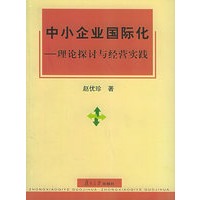中小企业国际化：理论探讨与经营实践