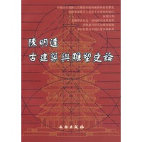 陈明达古建筑与雕塑史论