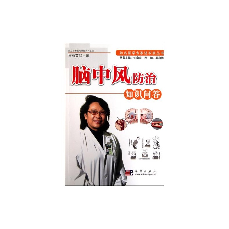 【脑中风防治知识问答\/知名医学专家进农家丛