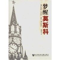梦醒莫斯科
