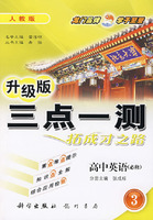 高中英语：必修3（人教版）－三点一测拓成才之路升级版