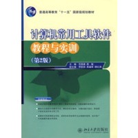 普通高等教育“十一五”国家级规划教材—计算机常用工具软件教程与实训（第2版）