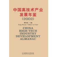中国高技术产业发展年鉴（2002）