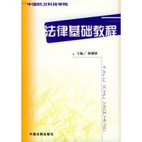 法律基础教程