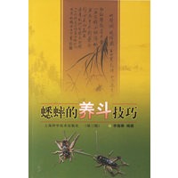 蟋蟀的养斗技巧（第三版）