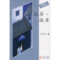 此岸·彼岸/青春此时小说文丛
