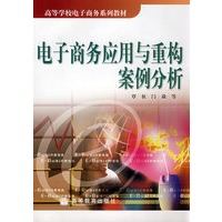 电子商务应用与重构案例分析（附光盘）