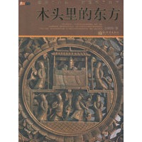 木头里的东方