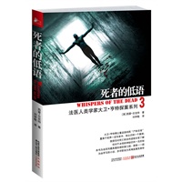 死者的低语（法医人类学家大卫·亨特探案系列3）