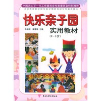 快乐亲子园实用教材（0——3岁）