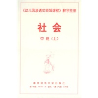 《幼儿园渗透式领域课程》教学挂图·社会：中班.上